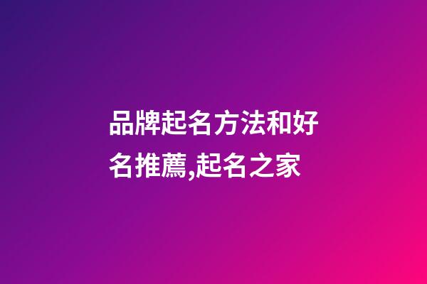 品牌起名方法和好名推薦,起名之家-第1張-商標起名-玄機派