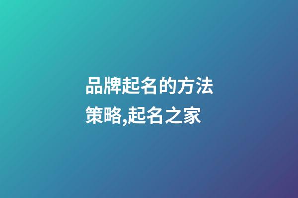 品牌起名的方法策略,起名之家-第1張-商標起名-玄機派