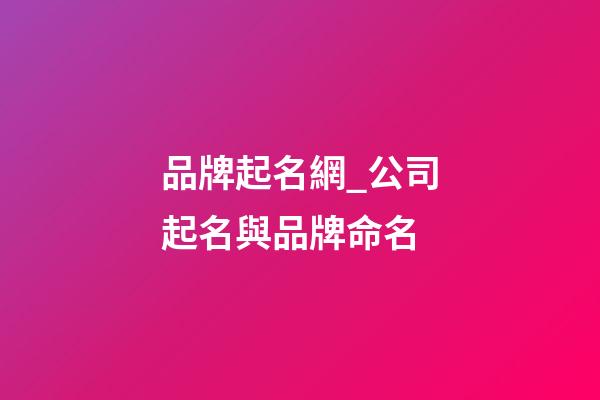 品牌起名網_公司起名與品牌命名-第1張-公司起名-玄機派