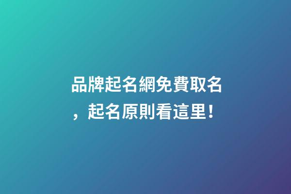 品牌起名網免費取名，起名原則看這里！-第1張-商標起名-玄機派