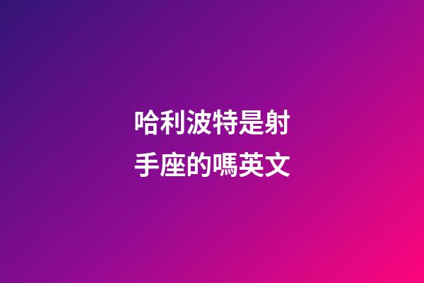 哈利波特是射手座的嗎英文-第1張-星座運勢-玄機派