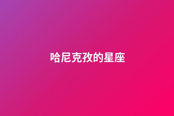 哈尼克孜的星座-第1張-星座運(yùn)勢(shì)-玄機(jī)派