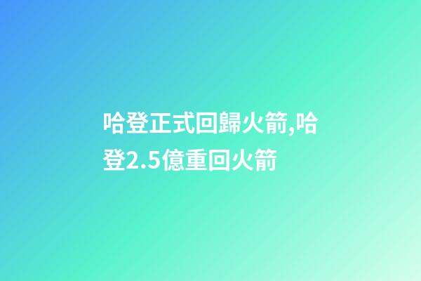 哈登正式回歸火箭,哈登2.5億重回火箭-第1張-觀點-玄機派