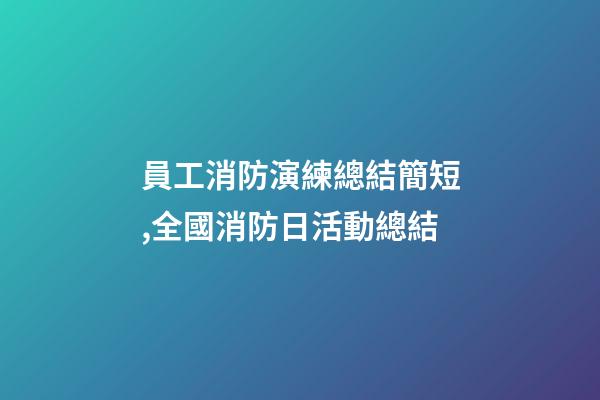 員工消防演練總結簡短,全國消防日活動總結-第1張-觀點-玄機派