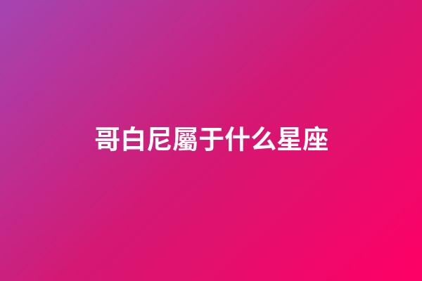 哥白尼屬于什么星座