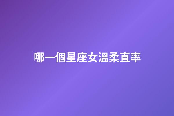 哪一個星座女溫柔直率-第1張-星座運勢-玄機派