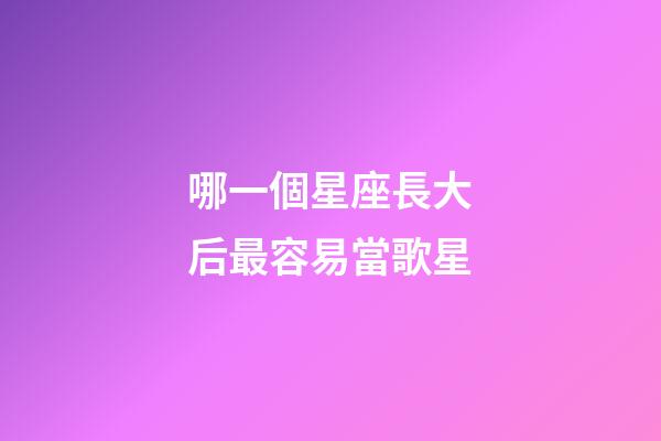 哪一個星座長大后最容易當歌星-第1張-星座運勢-玄機派