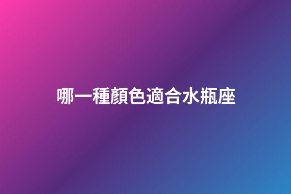 哪一種顏色適合水瓶座-第1張-星座運(yùn)勢(shì)-玄機(jī)派