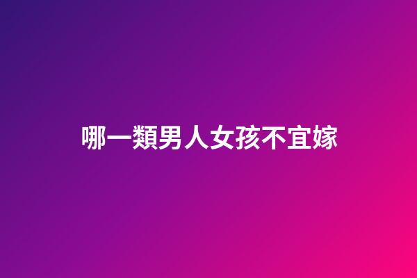 哪一類男人女孩不宜嫁