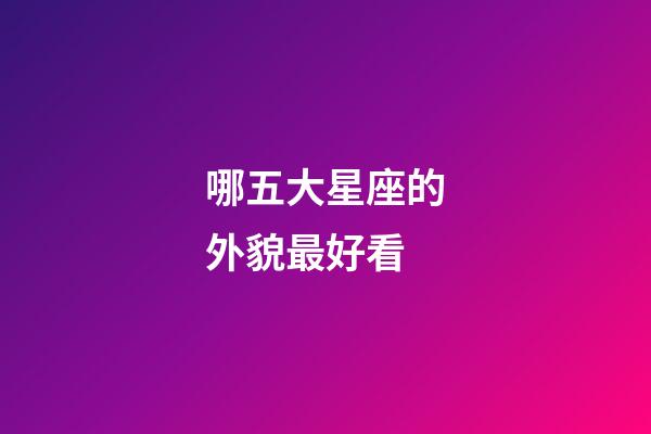 哪五大星座的外貌最好看-第1張-星座運(yùn)勢-玄機(jī)派