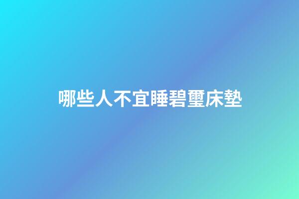 哪些人不宜睡碧璽床墊