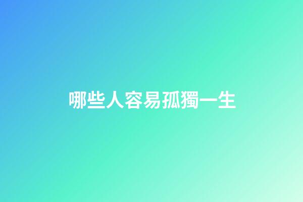 哪些人容易孤獨一生
