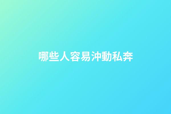 哪些人容易沖動私奔