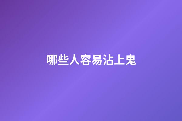 哪些人容易沾上鬼