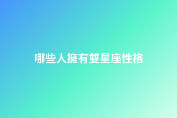 哪些人擁有雙星座性格-第1張-星座運(yùn)勢(shì)-玄機(jī)派