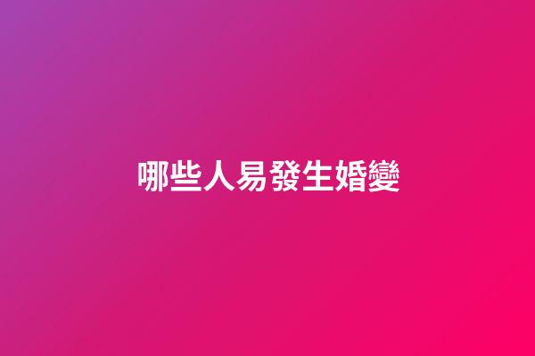 哪些人易發生婚變