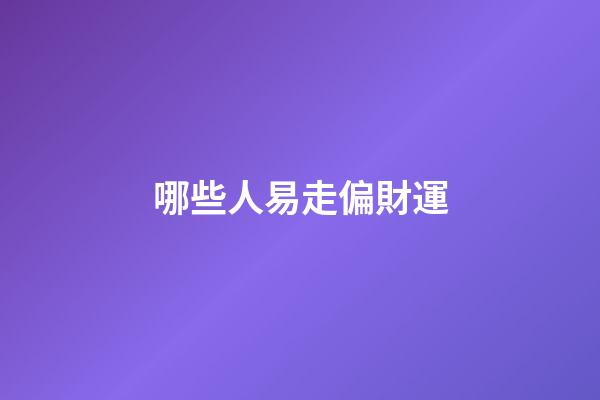 哪些人易走偏財運