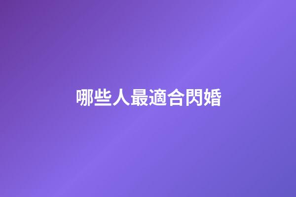 哪些人最適合閃婚