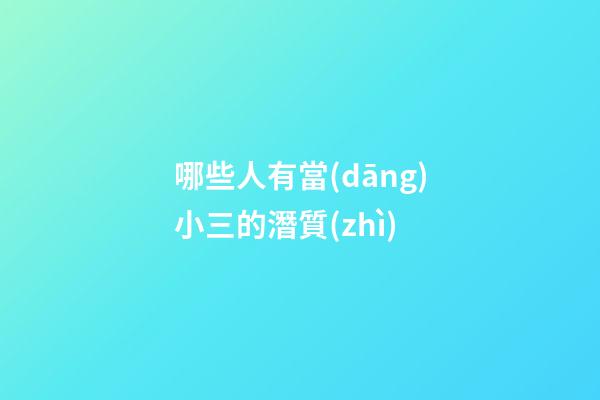 哪些人有當(dāng)小三的潛質(zhì)