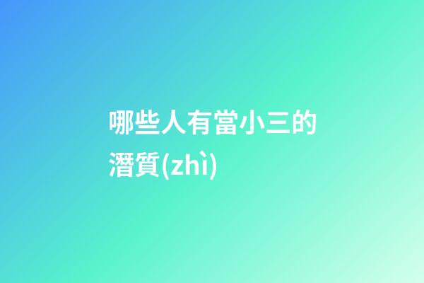 哪些人有當小三的潛質(zhì)
