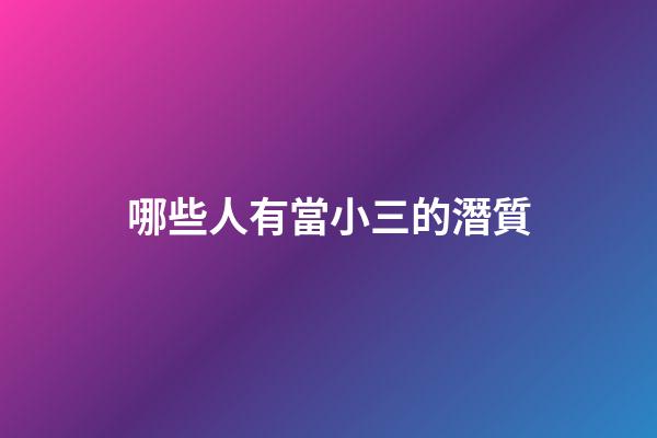 哪些人有當小三的潛質