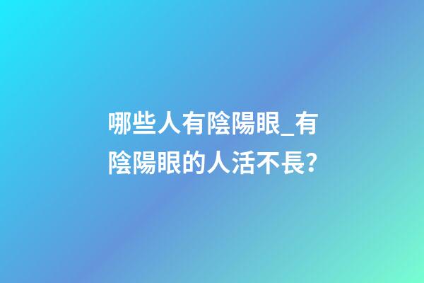 哪些人有陰陽眼_有陰陽眼的人活不長？