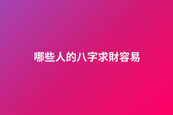 哪些人的八字求財容易