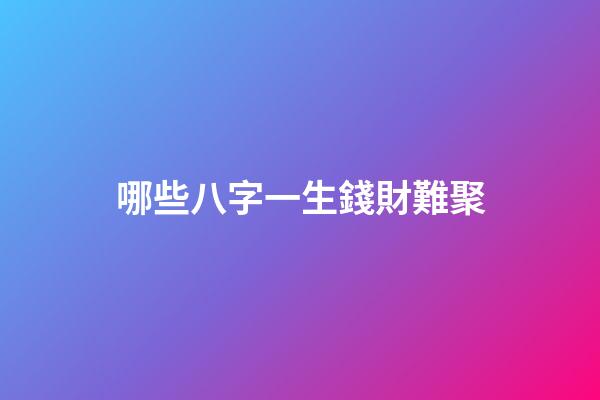 哪些八字一生錢財難聚