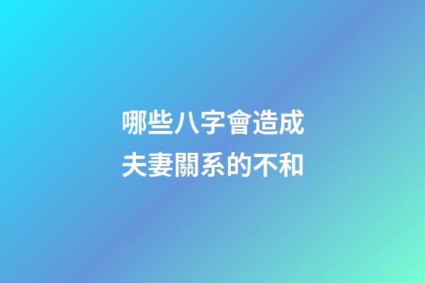 哪些八字會造成夫妻關系的不和?