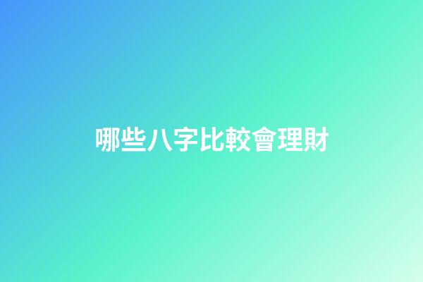 哪些八字比較會理財