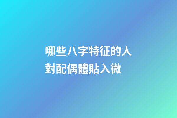 哪些八字特征的人對配偶體貼入微