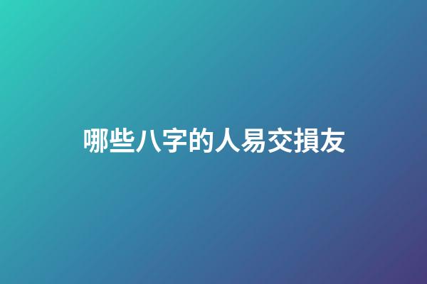 哪些八字的人易交損友