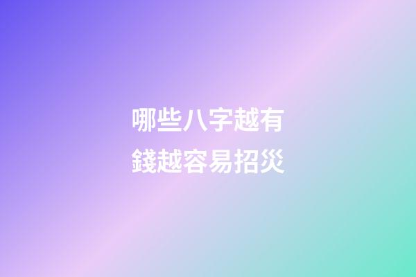 哪些八字越有錢越容易招災