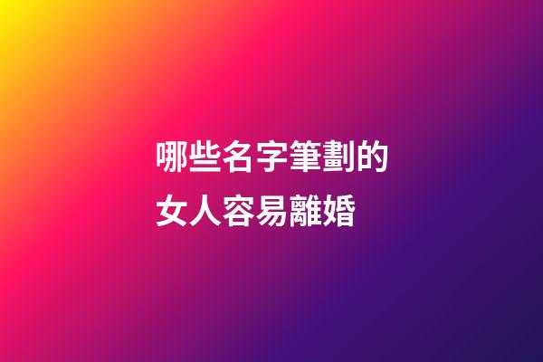 哪些名字筆劃的女人容易離婚