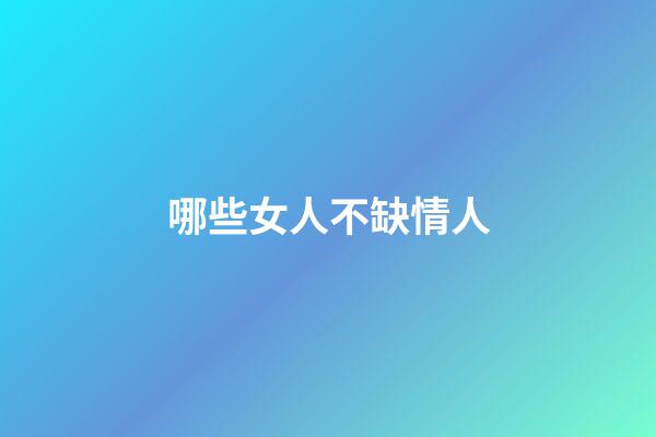 哪些女人不缺情人