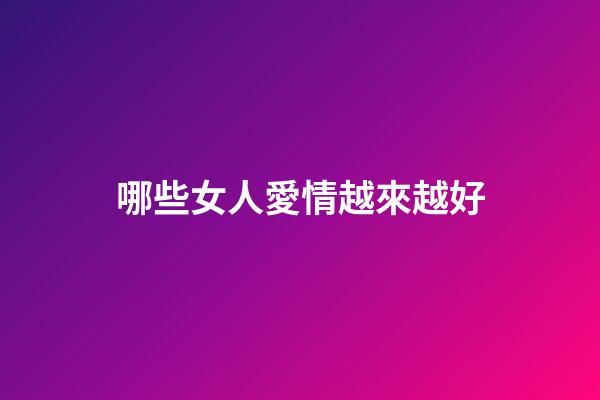 哪些女人愛情越來越好