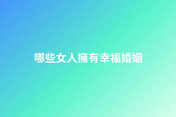哪些女人擁有幸福婚姻