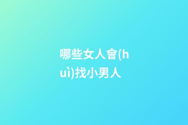 哪些女人會(huì)找小男人