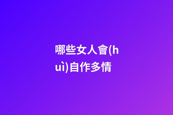 哪些女人會(huì)自作多情