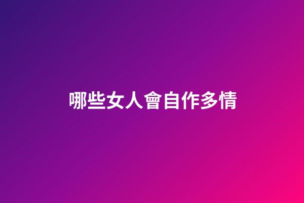 哪些女人會自作多情