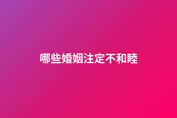 哪些婚姻注定不和睦