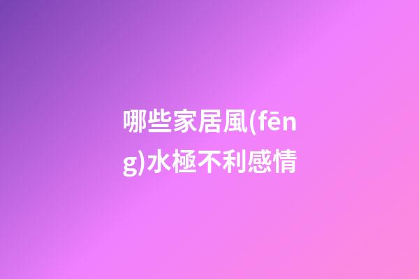 哪些家居風(fēng)水極不利感情