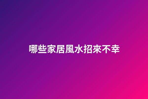 哪些家居風水招來不幸