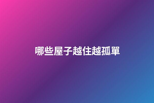 哪些屋子越住越孤單