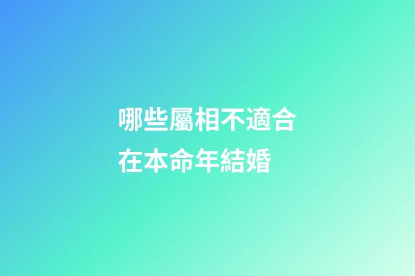 哪些屬相不適合在本命年結婚?
