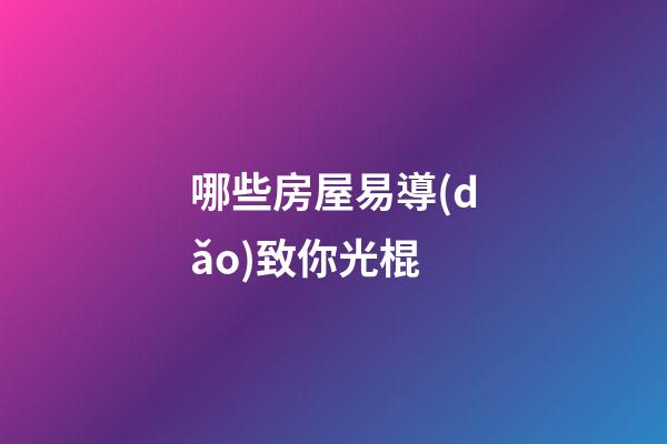 哪些房屋易導(dǎo)致你光棍