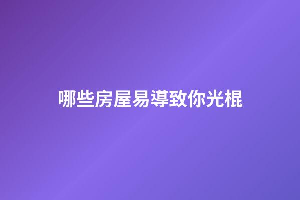 哪些房屋易導致你光棍