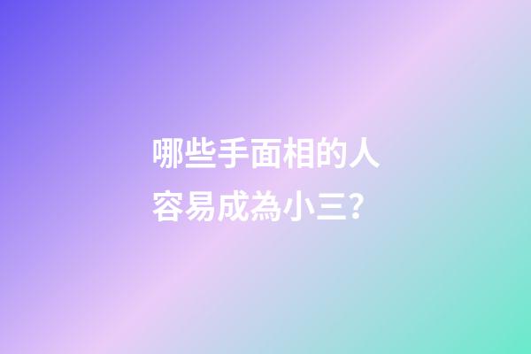 哪些手面相的人容易成為小三？