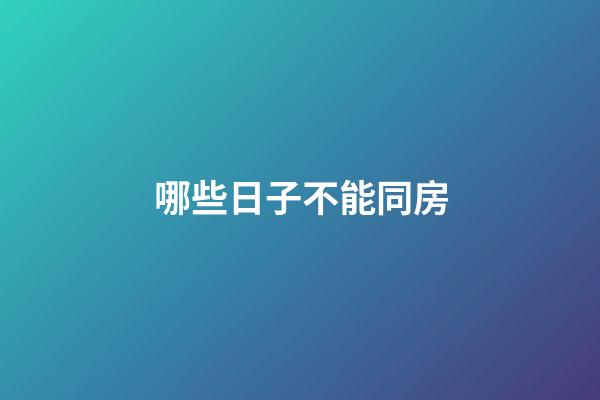 哪些日子不能同房