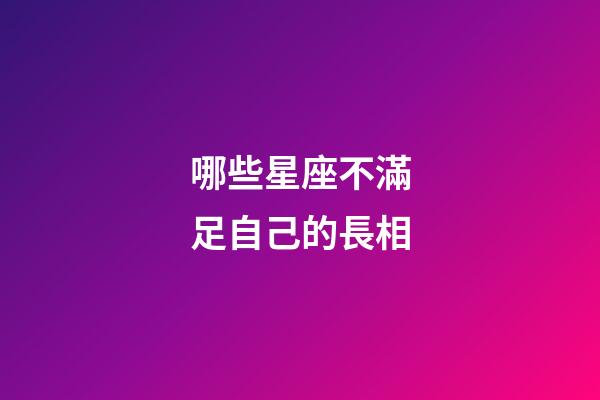 哪些星座不滿足自己的長相-第1張-星座運勢-玄機派